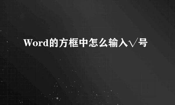 Word的方框中怎么输入√号