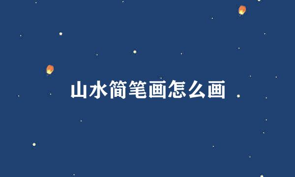 山水简笔画怎么画