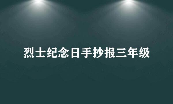 烈士纪念日手抄报三年级
