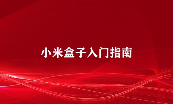 小米盒子入门指南