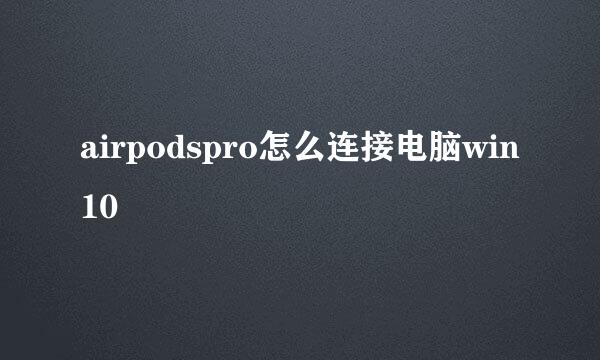 airpodspro怎么连接电脑win10