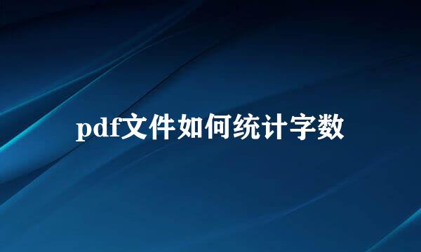 pdf文件如何统计字数