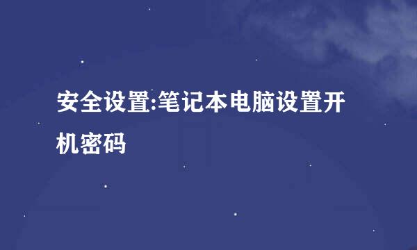 安全设置:笔记本电脑设置开机密码