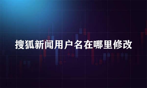 搜狐新闻用户名在哪里修改