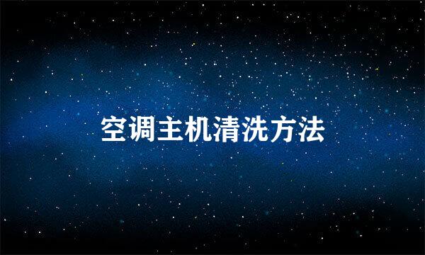 空调主机清洗方法