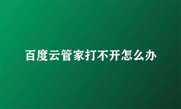 百度云管家打不开怎么办