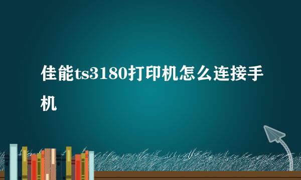佳能ts3180打印机怎么连接手机