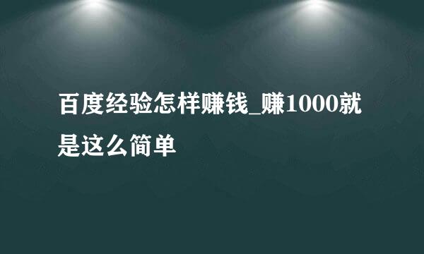 百度经验怎样赚钱_赚1000就是这么简单