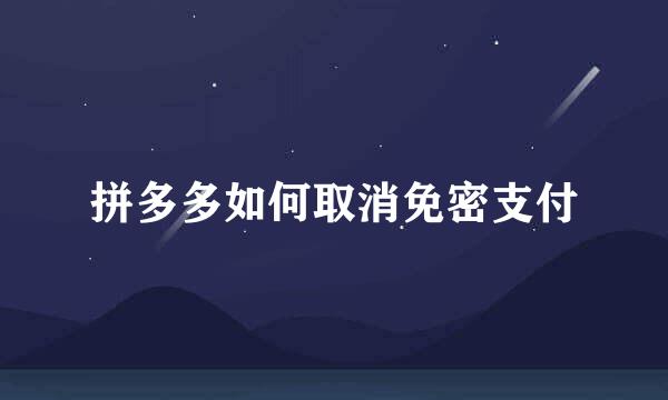 拼多多如何取消免密支付