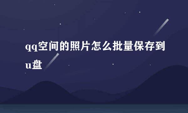 qq空间的照片怎么批量保存到u盘