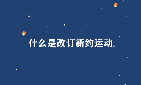 什么是改订新约运动