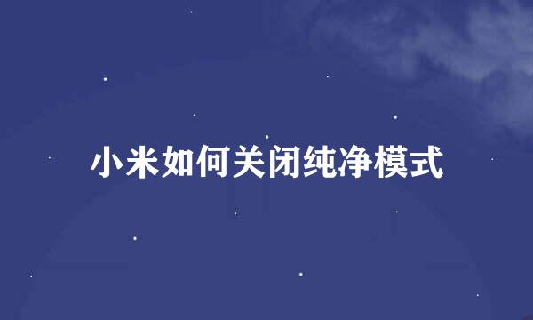 小米如何关闭纯净模式