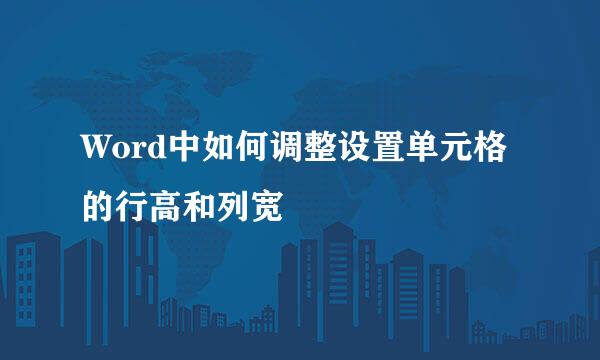 Word中如何调整设置单元格的行高和列宽