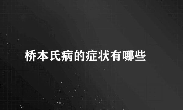 桥本氏病的症状有哪些​
