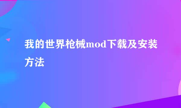 我的世界枪械mod下载及安装方法