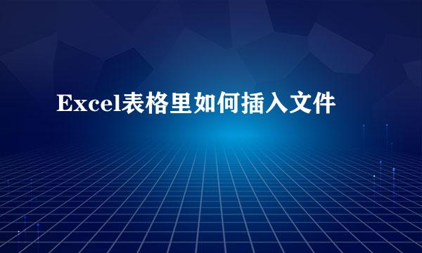 Excel表格里如何插入文件