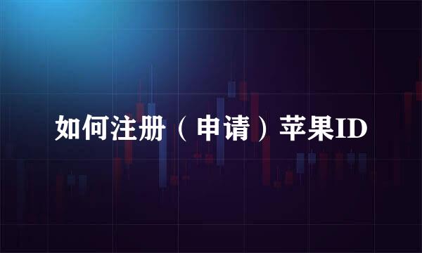 如何注册（申请）苹果ID