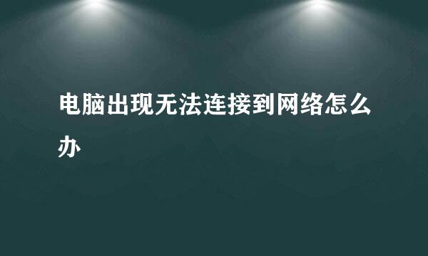 电脑出现无法连接到网络怎么办