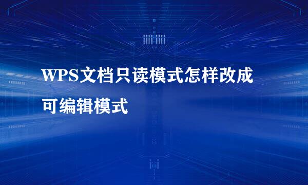 WPS文档只读模式怎样改成可编辑模式