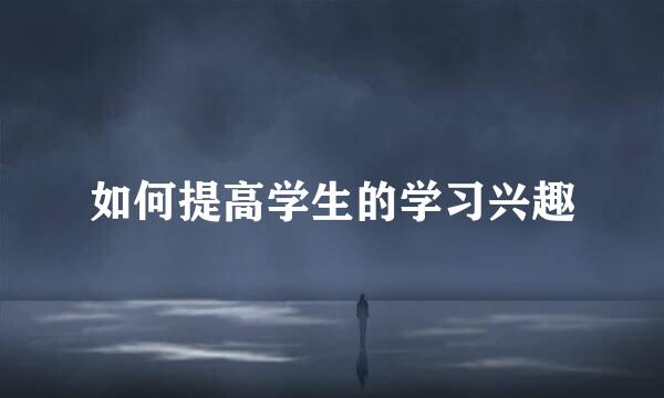 如何提高学生的学习兴趣