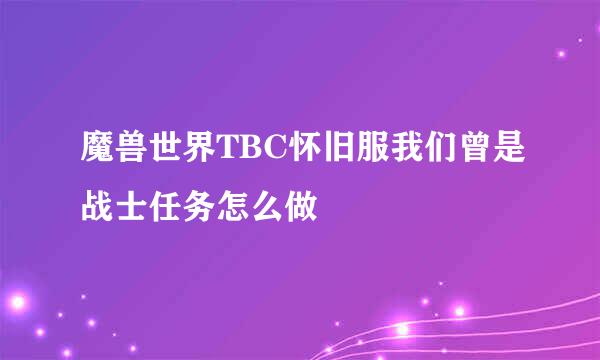 魔兽世界TBC怀旧服我们曾是战士任务怎么做