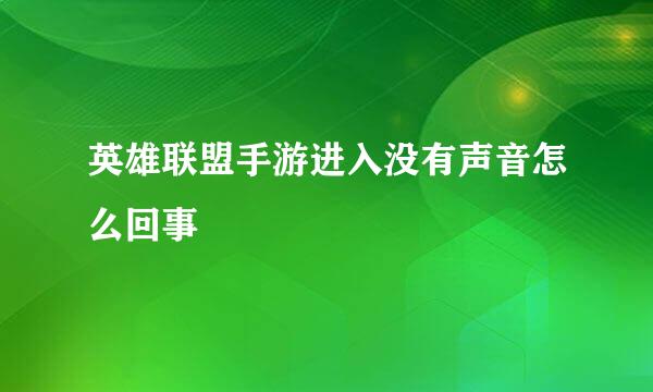 英雄联盟手游进入没有声音怎么回事