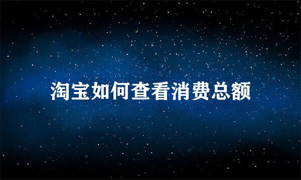 淘宝如何查看消费总额