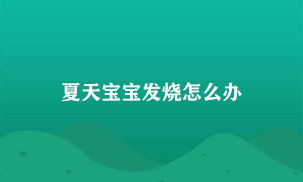 夏天宝宝发烧怎么办