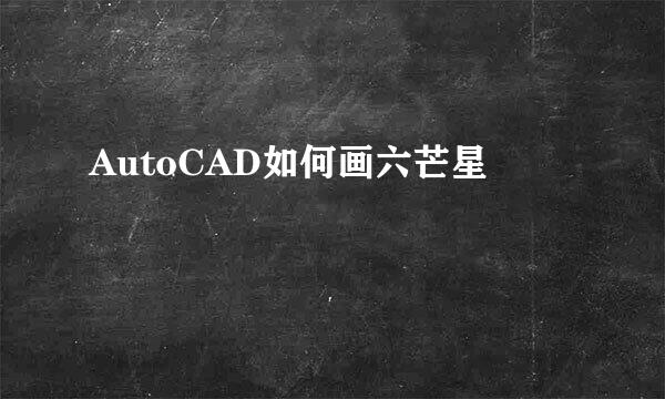 AutoCAD如何画六芒星