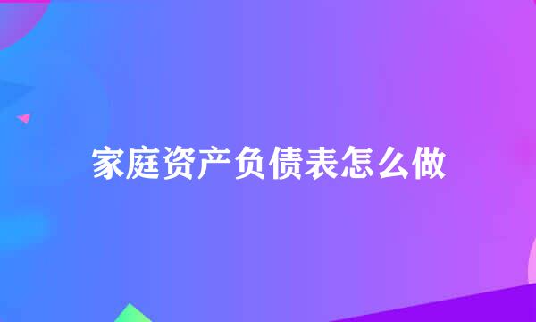 家庭资产负债表怎么做