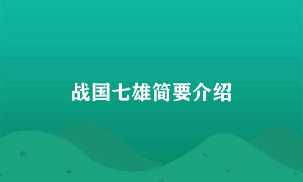 战国七雄简要介绍