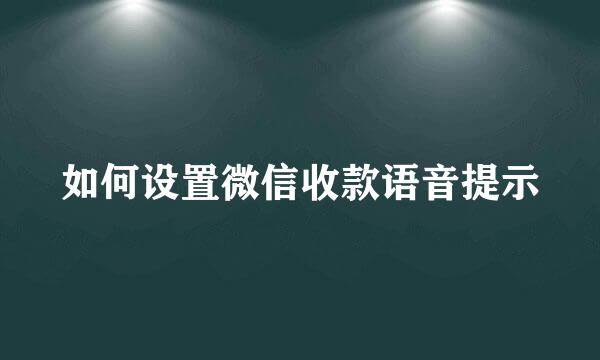 如何设置微信收款语音提示