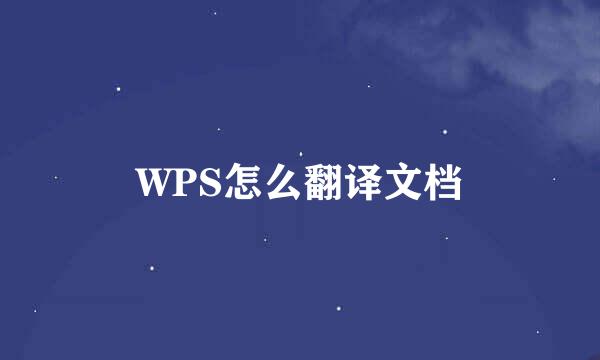 WPS怎么翻译文档