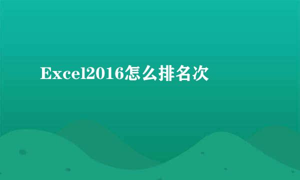 Excel2016怎么排名次