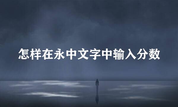 怎样在永中文字中输入分数