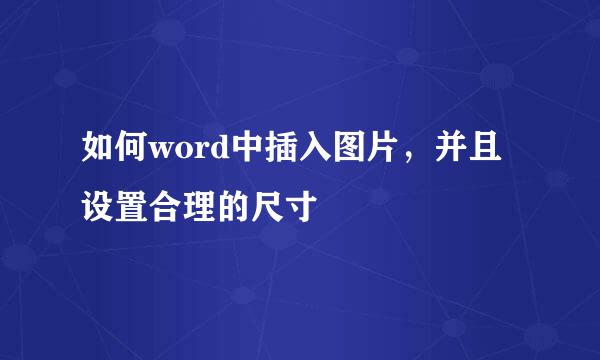 如何word中插入图片，并且设置合理的尺寸