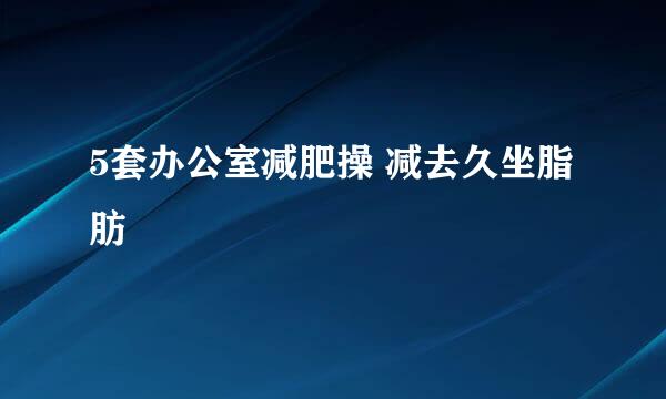 5套办公室减肥操 减去久坐脂肪