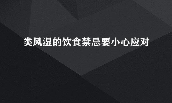 类风湿的饮食禁忌要小心应对
