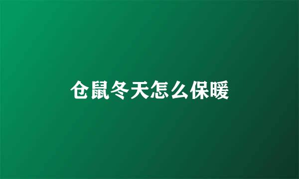 仓鼠冬天怎么保暖