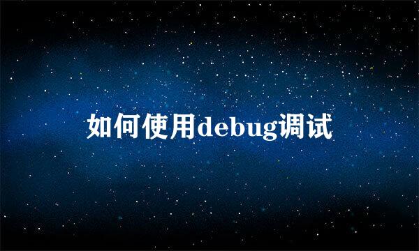 如何使用debug调试