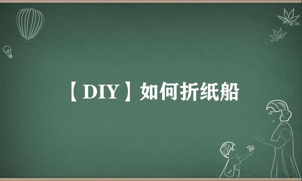 【DIY】如何折纸船