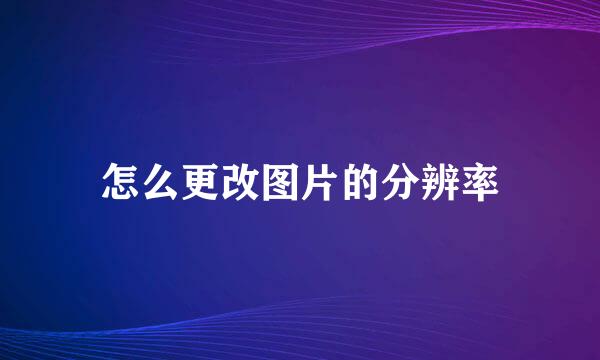 怎么更改图片的分辨率