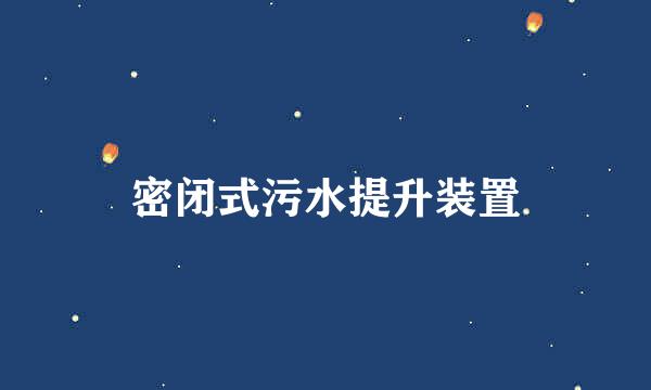 密闭式污水提升装置