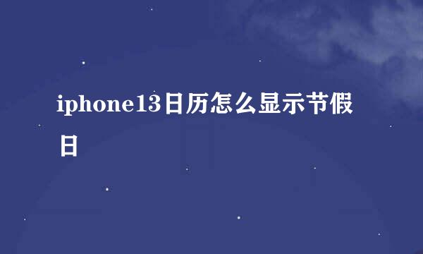 iphone13日历怎么显示节假日
