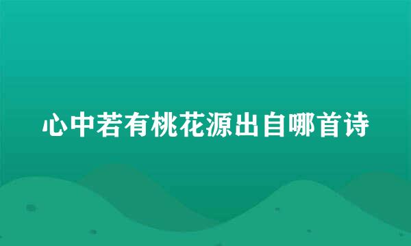 心中若有桃花源出自哪首诗