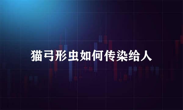 猫弓形虫如何传染给人