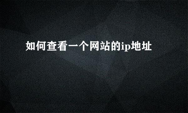 如何查看一个网站的ip地址