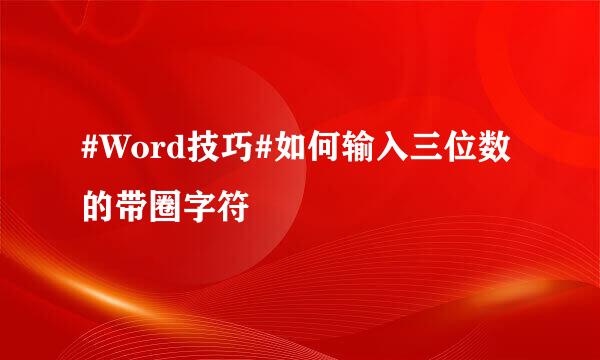 #Word技巧#如何输入三位数的带圈字符