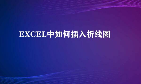 EXCEL中如何插入折线图