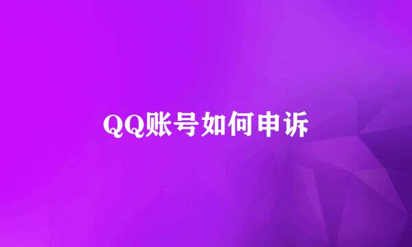 QQ账号如何申诉